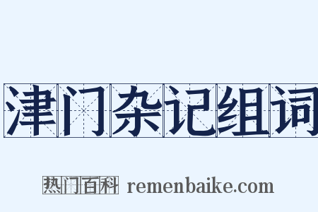 津门杂记组词是什么意思的图片